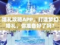 婚禮攻略APP，打造夢(mèng)幻婚禮，你準(zhǔn)備好了嗎？