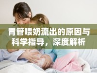 胃管喂奶流出的原因與科學(xué)指導(dǎo)，深度解析