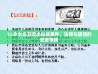 12歲女自衛(wèi)流出白將事件，法律與道德的雙重審視