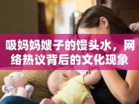 吸媽媽嫂子的饅頭水，網(wǎng)絡(luò)熱議背后的文化現(xiàn)象
