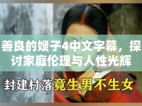 善良的嫂子4中文字幕，探討家庭倫理與人性光輝