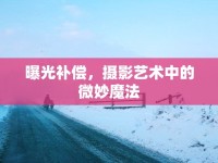 曝光補償，攝影藝術中的微妙魔法
