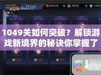 1049關(guān)如何突破？解鎖游戲新境界的秘訣你掌握了嗎？