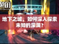 地下之城，如何深入探索未知的深淵？