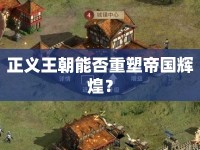 正義王朝能否重塑帝國(guó)輝煌？