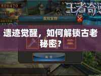 遺跡覺醒，如何解鎖古老秘密？