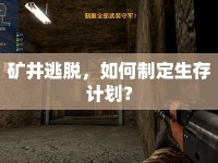 礦井逃脫，如何制定生存計劃？
