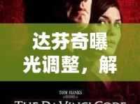 達(dá)芬奇曝光調(diào)整，解鎖電影級(jí)視覺的秘密