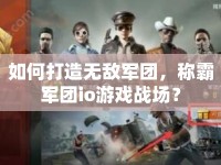 如何打造無敵軍團，稱霸軍團io游戲戰(zhàn)場？