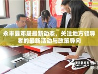 永豐縣鄧晟最新動(dòng)態(tài)，關(guān)注地方領(lǐng)導(dǎo)者的最新活動(dòng)與政策導(dǎo)向