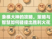 象棋大神的攻略，策略與智慧如何碰撞出勝利火花？