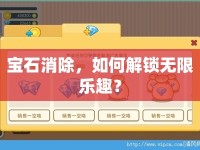 寶石消除，如何解鎖無限樂趣？