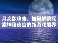月亮版攻略，如何解鎖探索神秘夜空的新游戲境界？