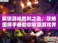 解鎖游戲勝利之匙，攻略國師手冊助你稱霸游戲界！