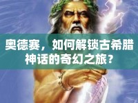 奧德賽，如何解鎖古希臘神話的奇幻之旅？