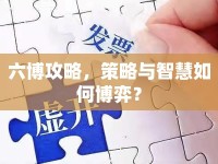 六博攻略，策略與智慧如何博弈？