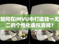 如何在IMVU中打造獨(dú)一無二的個(gè)性化虛擬房間？
