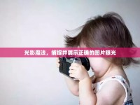 光影魔法，捕捉并展示正確的圖片曝光