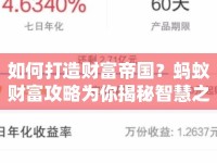 如何打造財(cái)富帝國(guó)？螞蟻財(cái)富攻略為你揭秘智慧之路！