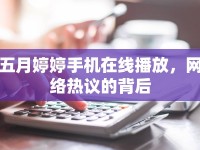五月婷婷手機(jī)在線播放，網(wǎng)絡(luò)熱議的背后