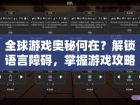 全球游戲奧秘何在？解鎖語言障礙，掌握游戲攻略手冊！