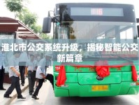 淮北市公交系統(tǒng)升級(jí)，揭秘智能公交新篇章