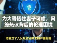 為大哥犧牲妻子可喻，網(wǎng)絡(luò)熱議背后的倫理困境
