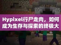Hypixel行尸走肉，如何成為生存與探索的終極大師？