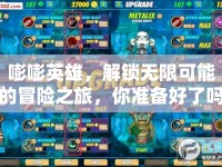 嘭嘭英雄，解鎖無(wú)限可能的冒險(xiǎn)之旅，你準(zhǔn)備好了嗎？