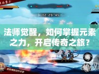 法師覺醒，如何掌握元素之力，開啟傳奇之旅？