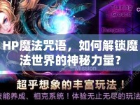 HP魔法咒語，如何解鎖魔法世界的神秘力量？