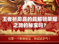 王者祈愿真的能解鎖榮耀之路的秘寶嗎？