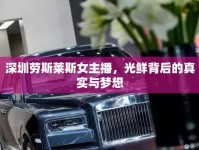 深圳勞斯萊斯女主播，光鮮背后的真實(shí)與夢(mèng)想