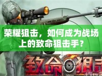 榮耀狙擊，如何成為戰(zhàn)場上的致命狙擊手？
