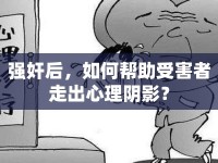強(qiáng)奸后，如何幫助受害者走出心理陰影？