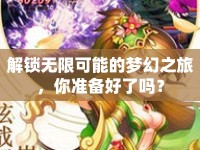 解鎖無限可能的夢幻之旅，你準備好了嗎？
