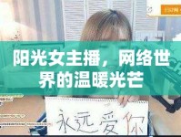 陽光女主播，網(wǎng)絡世界的溫暖光芒
