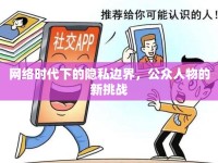 網(wǎng)絡(luò)時代下的隱私邊界，公眾人物的新挑戰(zhàn)