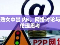 熟女中出 內(nèi)s，網(wǎng)絡(luò)討論與倫理思考