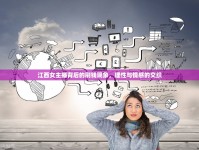 江西女主播背后的刷錢現(xiàn)象，理性與情感的交織