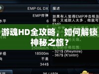 游魂HD全攻略，如何解鎖神秘之旅？