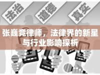 張巍競律師，法律界的新星與行業(yè)影響探析
