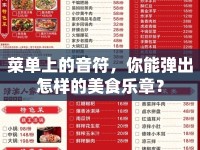 菜單上的音符，你能彈出怎樣的美食樂章？