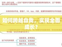 如何跨越自我，實(shí)現(xiàn)全面成長(zhǎng)？