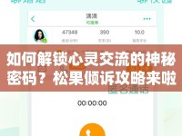 如何解鎖心靈交流的神秘密碼？松果傾訴攻略來啦！