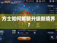 方士如何解鎖升級新境界？
