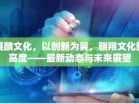 展麟文化，以創(chuàng)新為翼，翱翔文化新高度——最新動態(tài)與未來展望