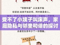 受不了小姨子叫床聲，家庭隱私與鄰里和諧的探討