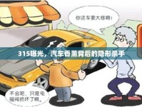 315曝光，汽車香薰背后的隱形殺手