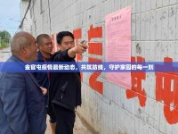 金官屯疫情最新動(dòng)態(tài)，共筑防線，守護(hù)家園的每一刻
